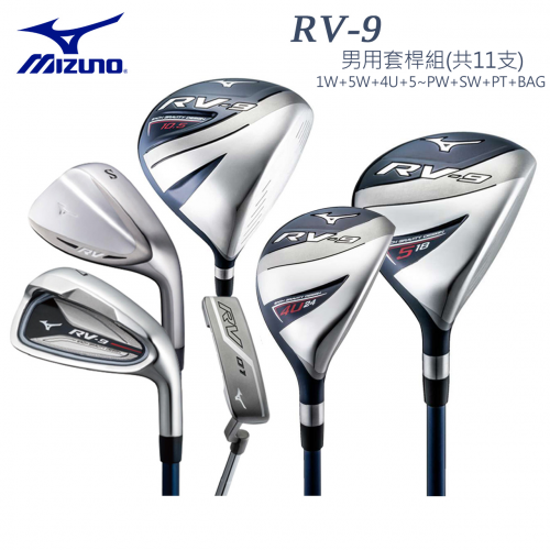 Mizuno RV-9 男套桿組#1W+5W+4U+#5-PW、 SW(STEEL)+PT+BAG